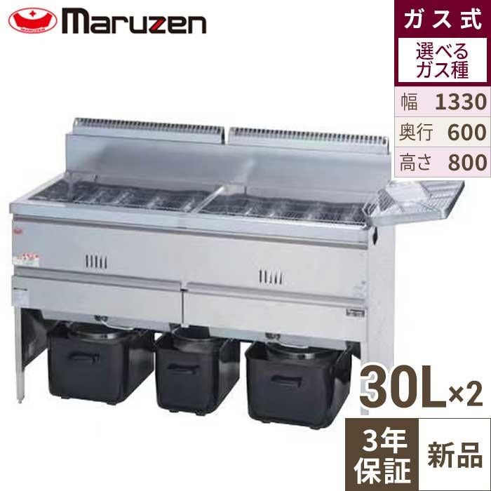 【マルゼン】ガスフライヤー MGF-30WK 幅1330×奥行600×高さ800mm