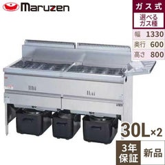 【マルゼン】ガスフライヤー MGF-30WK 幅1330×奥行600×高さ800mm