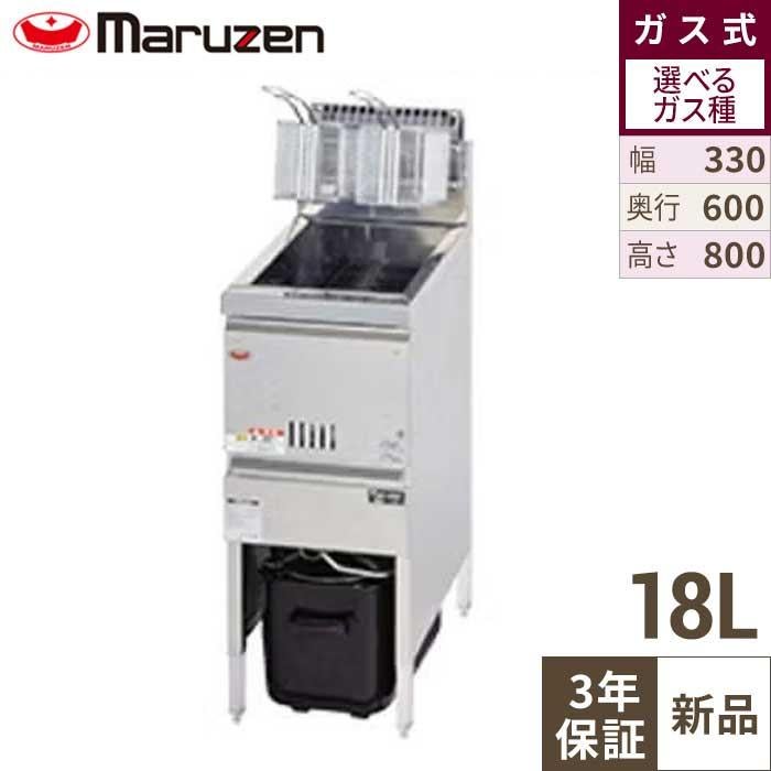 【マルゼン】ガスフライヤー ファーストフードタイプ MGF-13FK 幅330×奥行600×高さ800mm