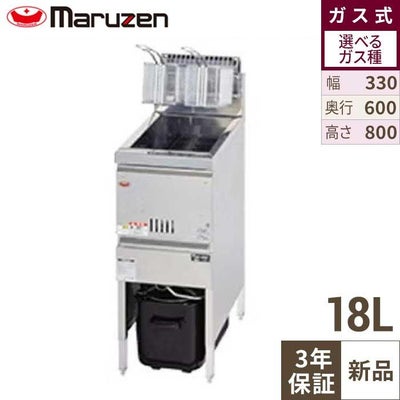 【マルゼン】ガスフライヤー ファーストフードタイプ MGF-13FK 幅330×奥行600×高さ800mm
