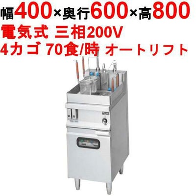 【マルゼン】電気式自動ゆで麺機 カゴ数4 MREY-L04W（旧型式MREK-L046） 幅400×奥行600×高さ800 バックガード高さ150