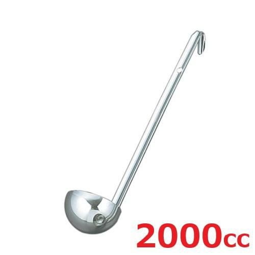 レードル UK 18-8 スープレードル 2000cc