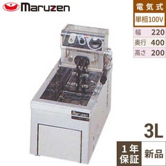【マルゼン】電気フライヤー 卓上タイプ MEF-3TAE   幅220×奥行400×高さ200mm