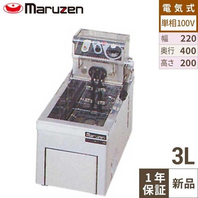 【マルゼン】電気フライヤー 卓上タイプ MEF-3TAE   幅220×奥行400×高さ200mm