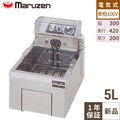 【マルゼン】電気フライヤー 卓上タイプ　MEF-5TAE 幅300×奥行420×高さ200mm