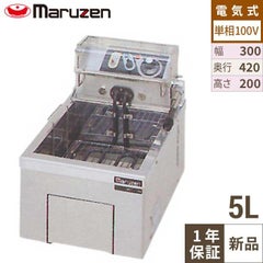【マルゼン】電気フライヤー 卓上タイプ　MEF-5TAE 幅300×奥行420×高さ200mm