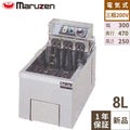 【マルゼン】電気フライヤー 卓上タイプ　MEF-8TE 幅300×奥行470×高さ250mm
