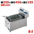 卓上電気ミニミニフライヤー バスケットタイプ MMF-82B(旧型式:MMF-8B)【新品】【送料無料】 幅250×奥行456×高さ195