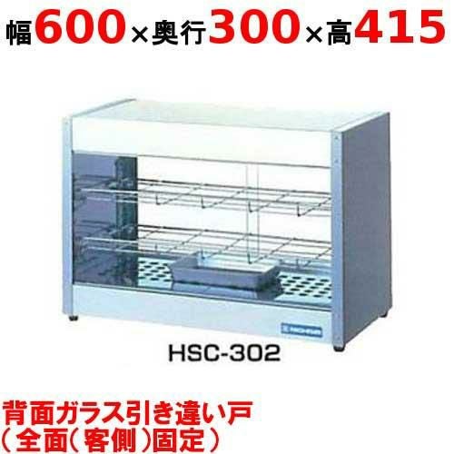 2月限定値引き　 ホットショーケース 2段式　ニチワ　即戦力　温かい XSC-92/ニチワ電機/電気遠赤外線ホットショーケース