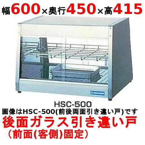業務用/新品】 ニチワ ホットショーケース HSC-302 幅600×奥行300×高さ