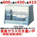 【業務用/新品】 ニチワ ホットショーケース HSC-500F 背面引き違い戸 幅600×奥行450×高さ415mm 【送料無料】