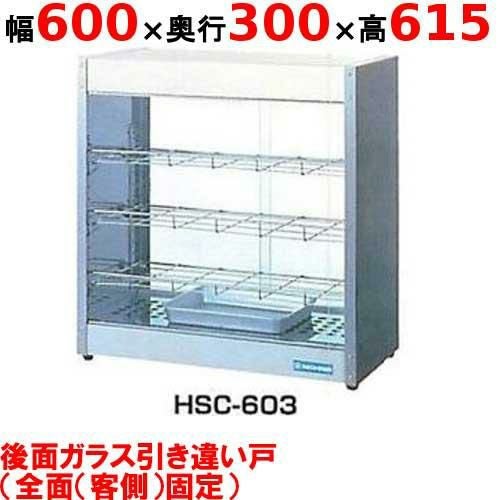 ニチワ ホットショーケース HSC-603 幅600×奥行300×高さ615mm