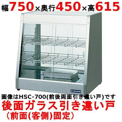 業務用/新品】 ニチワ ホットショーケース HSC-750 背面引き違い戸 幅 