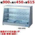 【業務用/新品】 ニチワ ホットショーケース HSC-900 背面引き違い戸 幅900×奥行450×高さ615mm 【送料無料】