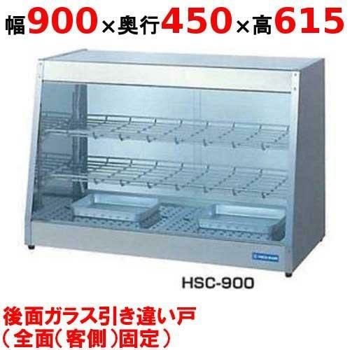 【業務用/新品】 ニチワ ホットショーケース HSC-900 背面引き違い戸 幅900×奥行450×高さ615mm 【送料無料】