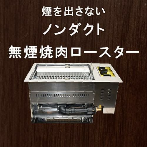 業務用/新品】【マルゼン】無煙ロースター ロストル仕様 MYT-RZ12 幅