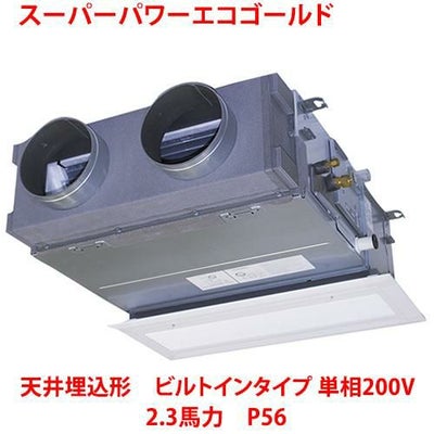 【業務用/新品】【東芝】スーパーパワーエコゴールド 天井埋込形 ビルトインタイプ RBSA05633JMU 2.3馬力 P56 単相200V【送料無料】