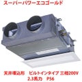 【業務用/新品】【東芝】スーパーパワーエコゴールド 天井埋込形 ビルトインタイプ RBSA05633MU 2.3馬力 P56 三相200V【送料無料】