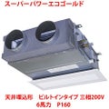 【業務用/新品】【東芝】スーパーパワーエコゴールド 天井埋込形 ビルトインタイプ RBSA16033MU 6馬力 P160 三相200V【送料無料】
