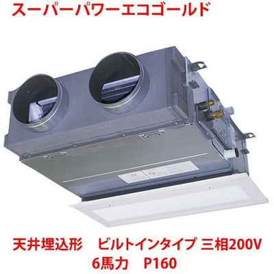 【業務用/新品】【東芝】スーパーパワーエコゴールド 天井埋込形 ビルトインタイプ RBSA16033MU 6馬力 P160 三相200V【送料無料】