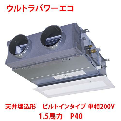 【東芝】ウルトラパワーエコ 天井埋込形 ビルトインタイプ RBXA04033JMUB(旧：RBXA04033JMU) 1.5馬力 P40 単相200V