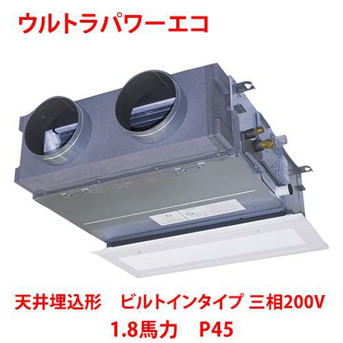 【東芝】ウルトラパワーエコ 天井埋込形 ビルトインタイプ RBXA04533MUB(旧：RBXA04533MU) 1.8馬力 P45 三相200V