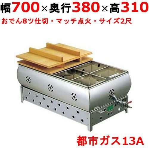 0876820 【EBM】ガス式おでん鍋 マッチ点火式 2尺 8ツ仕切 都市ガス（13A）幅700×奥行380×高さ310(mm)