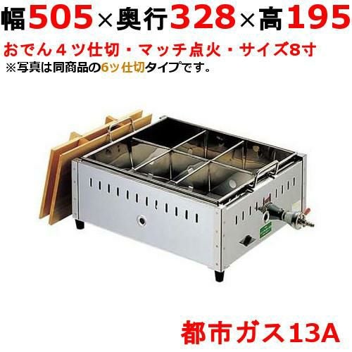 0885520 【EBM】ガス式おでん鍋 マッチ点火式 関東煮 8寸 4ツ仕切 都市ガス（13A） 幅505×奥行328×高さ195(mm)