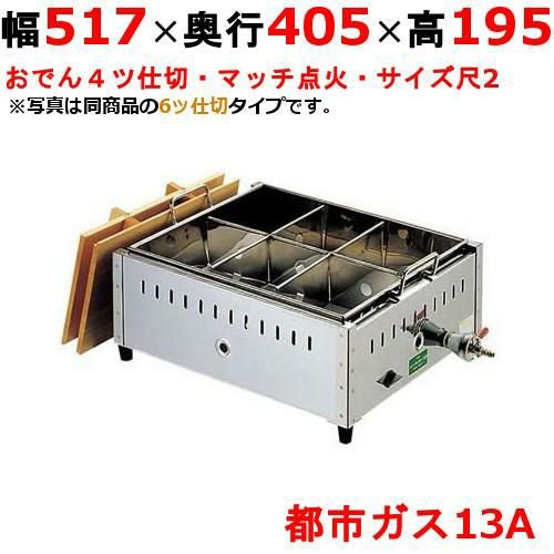 0885620 【EBM】ガス式おでん鍋 マッチ点火式 関東煮 尺2 4ツ仕切 都市ガス（13A）幅517×奥行405×高さ195(mm)