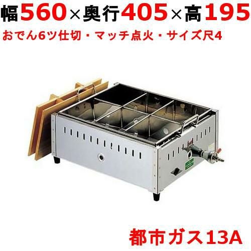 0885720 EBM ガス式おでん鍋 マッチ点火式 関東煮 尺4 6ツ仕切 都市ガス（13A)幅560×奥行405×高さ195