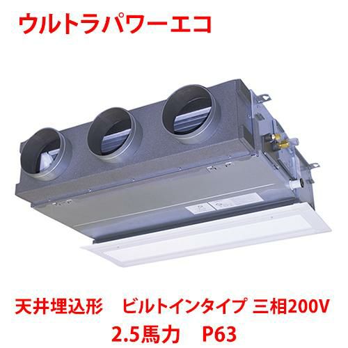 【東芝】ウルトラパワーエコ 天井埋込形 ビルトインタイプ RBXA06333MUB(旧：RBXA06333MU) 2.5馬力 P63 三相200V