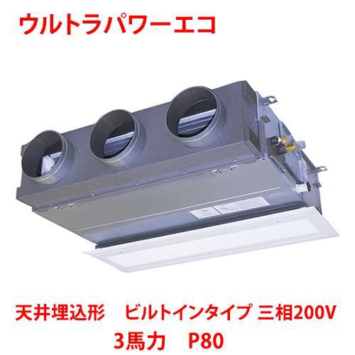 【東芝】ウルトラパワーエコ 天井埋込形 ビルトインタイプ RBXA08033MUB(旧：RBXA08033MU) 3馬力 P80 三相200V