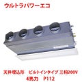 【業務用/新品】【東芝】ウルトラパワーエコ 天井埋込形 ビルトインタイプ RBXA11233MU 4馬力 P112 三相200V【送料無料】