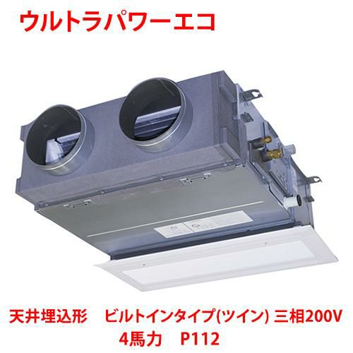 【東芝】ウルトラパワーエコ 天井埋込形 ビルトインタイプ（ツイン） RBXB11233MUB(旧：RBXB11233MU) 4馬力 P112 三相200V