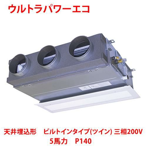 【東芝】ウルトラパワーエコ 天井埋込形 ビルトインタイプ（ツイン） RBXB14033MUB(旧：RBXB14033MU) 5馬力 P140 三相200V