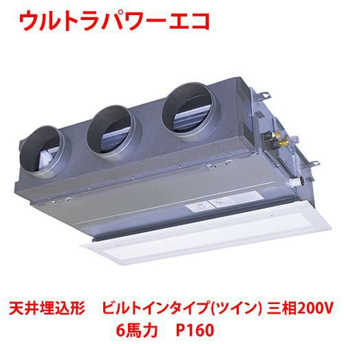 【東芝】ウルトラパワーエコ 天井埋込形 ビルトインタイプ（ツイン） RBXB16033MUB(旧：RBXB16033MU) 6馬力 P160 三相200V