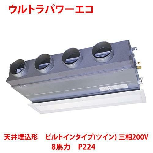 【東芝】ウルトラパワーエコ 天井埋込形 ビルトインタイプ（ツイン） RBXB22433MUB(旧：RBXB22433MU) 8馬力 P224 三相200V