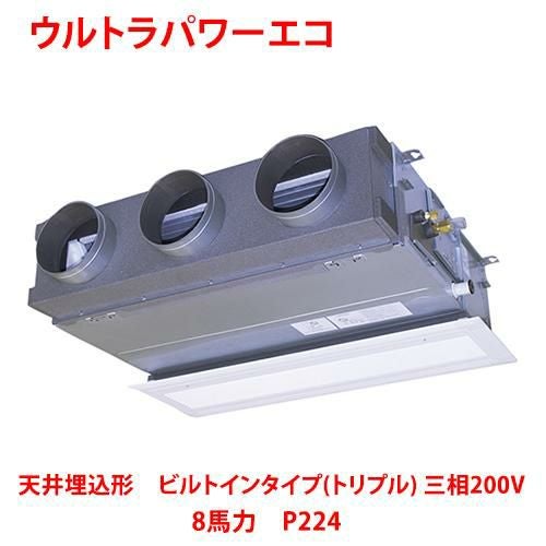 【東芝】ウルトラパワーエコ 天井埋込形 ビルトインタイプ（トリプル） RBXC22433MUB(旧：RBXC22433MU) 8馬力 P224 三相200V