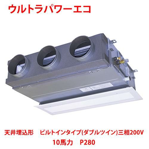 【東芝】ウルトラパワーエコ 天井埋込形 ビルトインタイプ（ダブルツイン） RBXF28033MUB(旧：RBXF28033MU) 10馬力 P280 三相200V