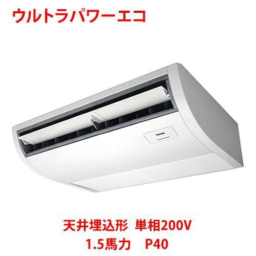 【東芝】ウルトラパワーエコ 天井吊形 RCXA04043JMUB(旧：RCXA04043JMU) 1.5馬力 P40 単相200V