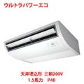 【業務用/新品】【東芝】ウルトラパワーエコ 天井吊形 RCXA04043MU 1.5馬力 P40 三相200V【送料無料】