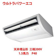 【業務用/新品】【東芝】ウルトラパワーエコ 天井吊形 RCXA04043MU 1.5馬力 P40 三相200V【送料無料】