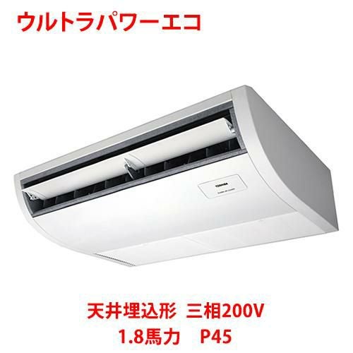 【東芝】ウルトラパワーエコ 天井吊形 RCXA04543MUB(旧：RCXA04543MU) 1.8馬力 P45 三相200V