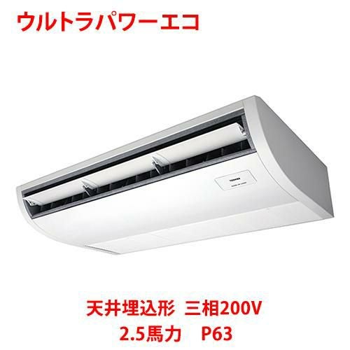 【東芝】ウルトラパワーエコ 天井吊形 RCXA06343MUB(旧：RCXA06343MU) 2.5馬力 P63 三相200V
