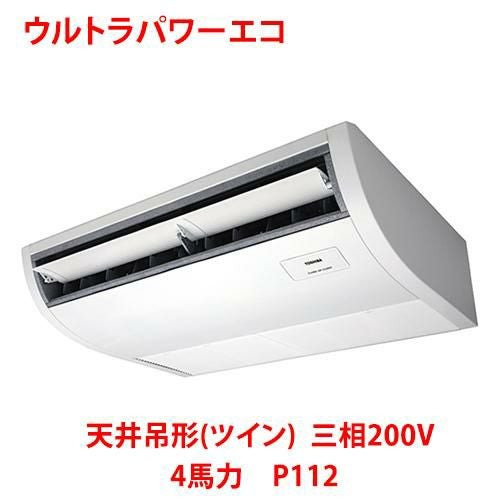 【東芝】ウルトラパワーエコ 天井吊形（ツイン） RCXB11243MUB(旧：RCXB11243MU) 4馬力 P112 三相200V