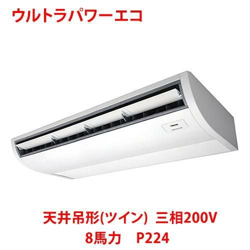 【東芝】ウルトラパワーエコ 天井吊形（ツイン） RCXB22443MUB(旧：RCXB22443MU) 8馬力 P224 三相200V