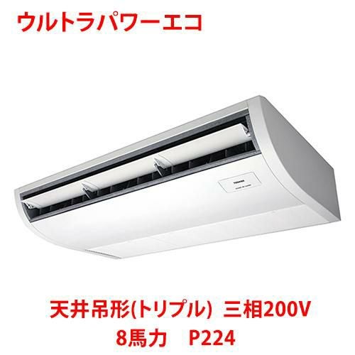 【東芝】ウルトラパワーエコ 天井吊形（トリプル）RCXC22443MUB (旧：RCXC22443MU) 8馬力 P224 三相200V