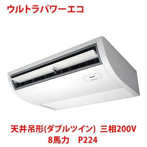 【東芝】ウルトラパワーエコ 天井吊形（ダブルツイン） RCXF22443MUB(旧：RCXF22443MU) 8馬力 P224 三相200V