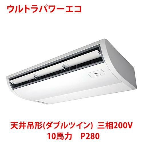 【東芝】ウルトラパワーエコ 天井吊形（ダブルツイン） RCXF28043MUB(旧：RCXF28043MU) 10馬力 P280 三相200V