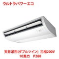 【業務用/新品】【東芝】ウルトラパワーエコ 天井吊形（ダブルツイン） RCXF28043MU 10馬力 P280 三相200V【送料無料】